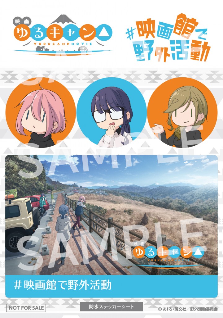 映画『ゆるキャン△』オリジナル防水ステッカー(sample入)