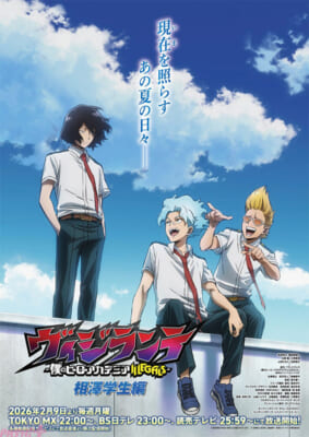 『ヴィジランテ』「相澤学生編」ビジュアルs