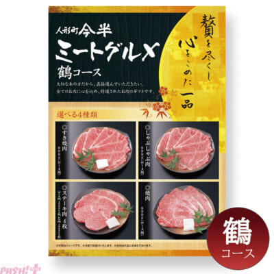 【フェミペイ企画】人形町今半のお肉カタロギフト