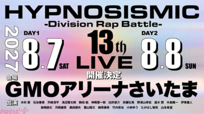 『ヒプノシスマイク--Division-Rap-Battle--13th-LIVE』開催決定告知画像