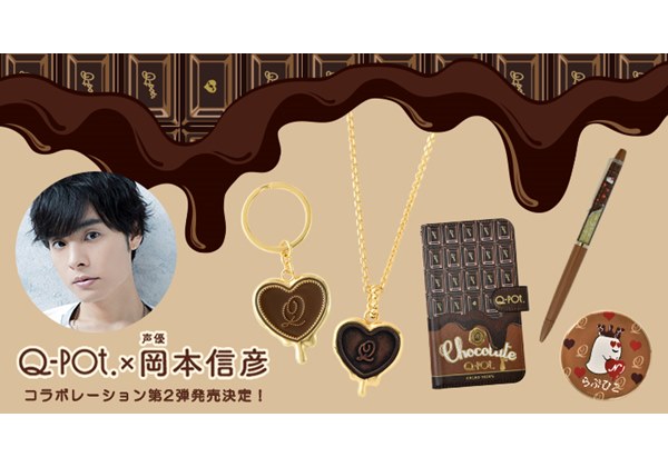 Q-pot.×岡本信彦”バレンタインをイメージした第2弾アイテム登場