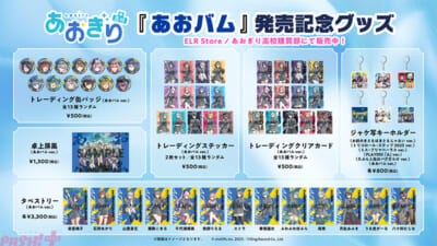 2.『あおバム』発売記念グッズ