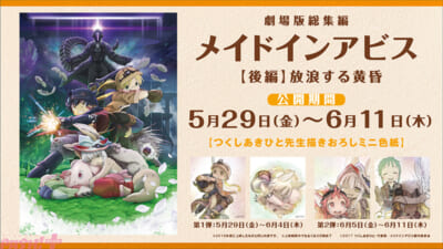 劇場版総集編メイドインアビス【後編】リバイバル上映