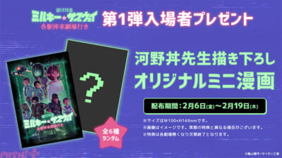 第1弾入場者プレゼント_ミルキー☆サブウェイ