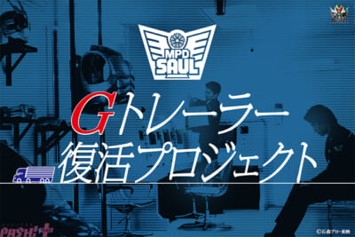 G3トレーラ復活プロジェクト メインビジュアル