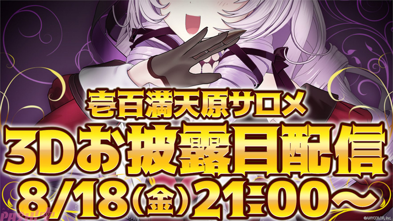 にじさんじ】壱百満天原サロメの3Dお披露目が決定！ 8月18日の21時より