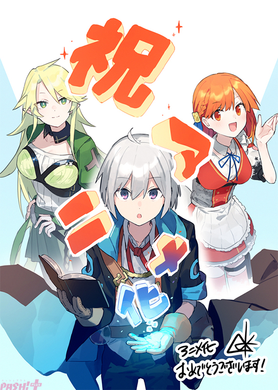 いずれ最強の錬金術師?_原作お祝いイラスト(小説:人米先生)