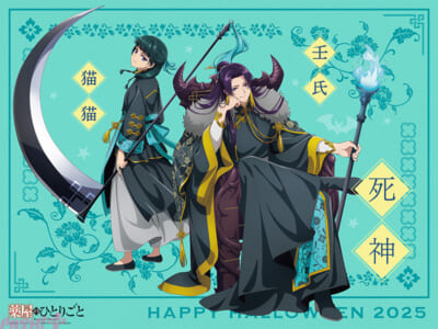 【薬屋】ハロウィン2025猫猫壬氏_20251031_18時解禁