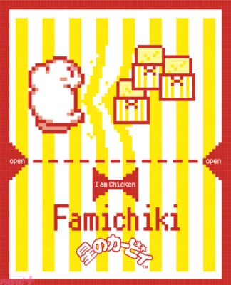 03.ファミチキ袋②