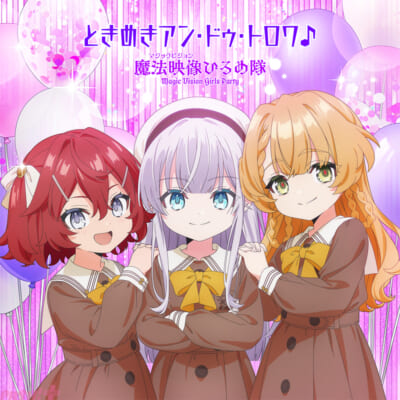 ときめきアン・ドゥ・トロワ♪