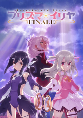 プリズマ☆イリヤ FINALE