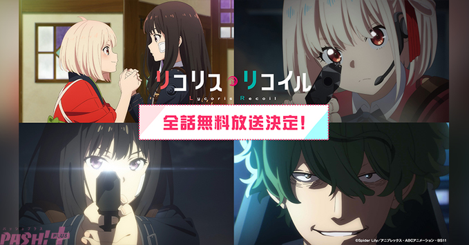 舞台「リコリコ」第2弾上演を記念してアニメ『リコリス・リコイル』の全話一挙無料放送が決定! - PASH! PLUSPASH! PLUS