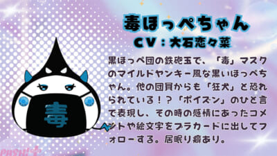 毒ほっぺちゃん