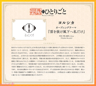 【2026.8.15-20_30解禁】『薬屋のひとりごと』ヨルシカコメント