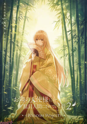 【お隣の天使様】プリンセスプロジェクト「かぐや姫」s