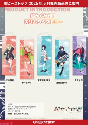 超かぐや姫！_スリムタペストリー_5sku