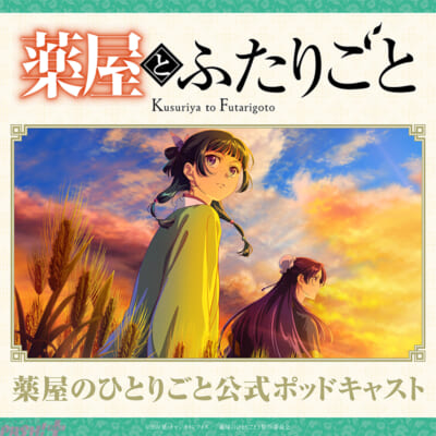 【2026.8.15-20_30解禁】『薬屋のひとりごと』ポッドキャストサムネイル