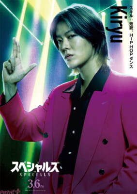 【解禁日時1月16日(金)午前6時】映画『スペシャルズ』桐生?キャラクターポスター