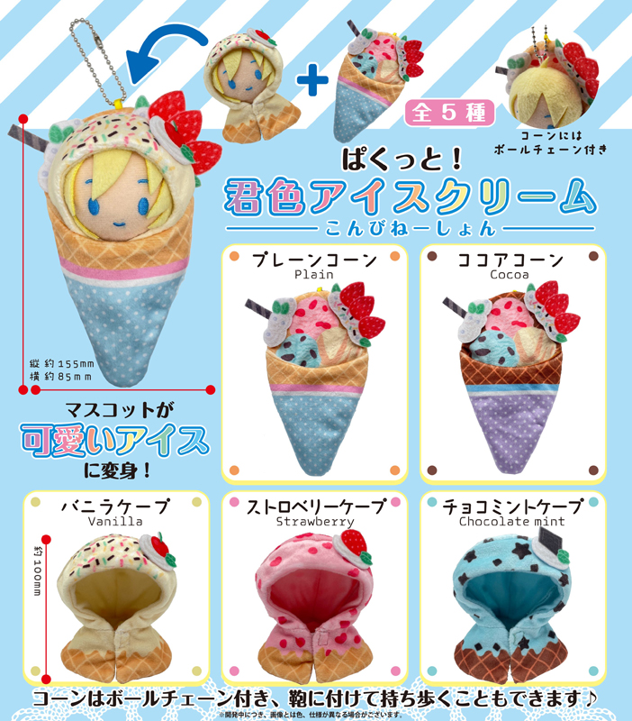 ぱくっと!君色アイスクリーム こんびねーしょん