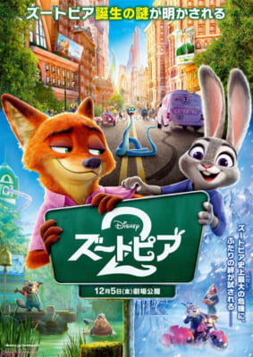 『ズートピア２』日本版ポスター