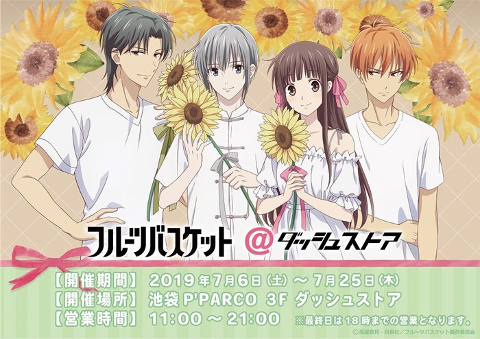 フルーツバスケット ダッシュストアが開催 夏らしい爽やかな描き下ろしイラスト使用のグッズが登場 Pash Pluspash Plus