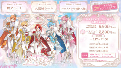 すとぷりアリーナツアー_プレイガイド最終先着告知【横】