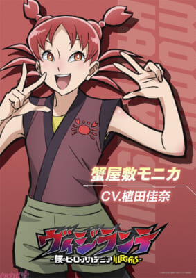 【ヴィジランテ第2期】蟹屋敷モニカ_キャラビジュアルs