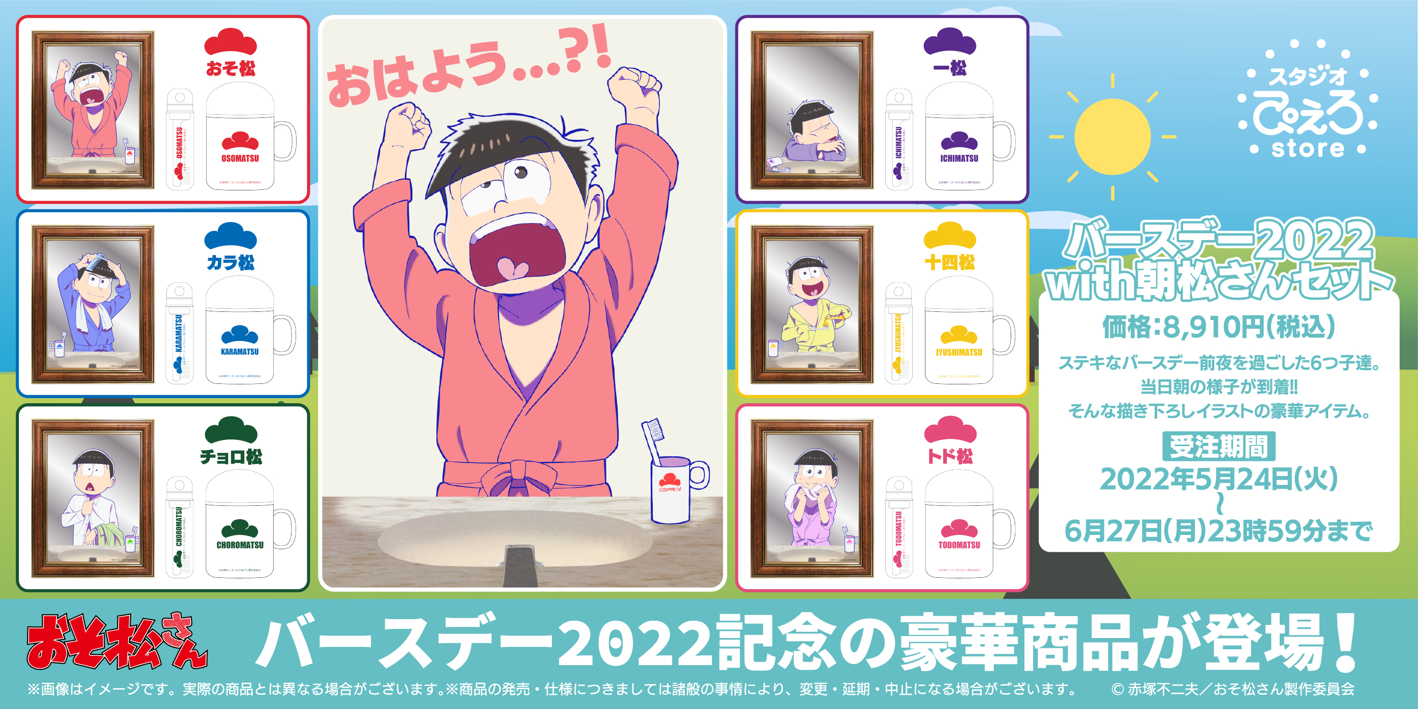 アニメ おそ松さん 5月24日は6つ子の誕生日 描き下ろしイラストを使った記念グッズが発売 Pash Pluspash Plus