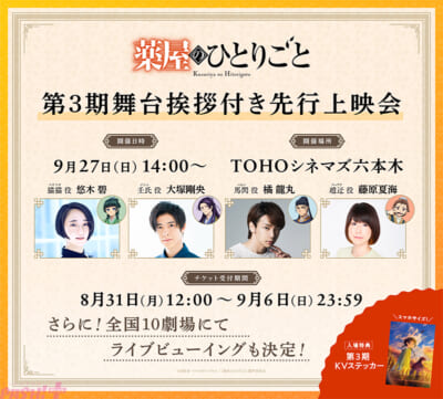 【2026.8.15-20_30解禁】『薬屋のひとりごと』先行上映会
