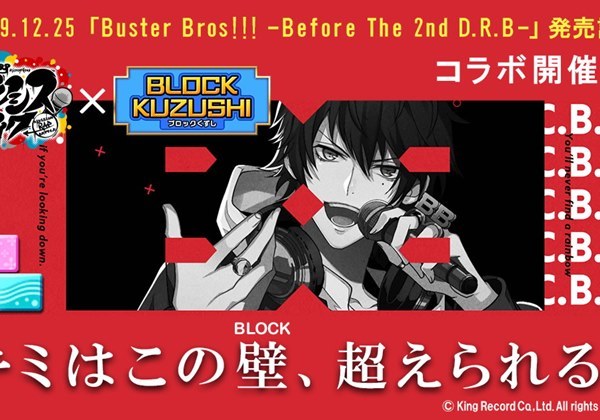 ヒプマイ』イケブクロCD発売記念企画スタート！『Break the wall』な