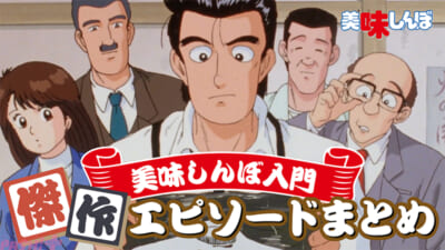 0714_美味しんぼ_美味しんぼ入門傑作エピソードまとめ