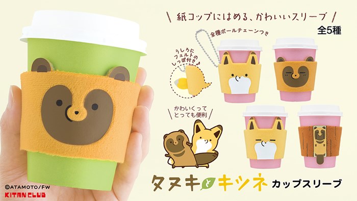 タヌキとキツネカップスリーブメイン画像_