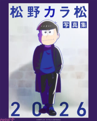 【おそ松さん】カラ松写真集表紙