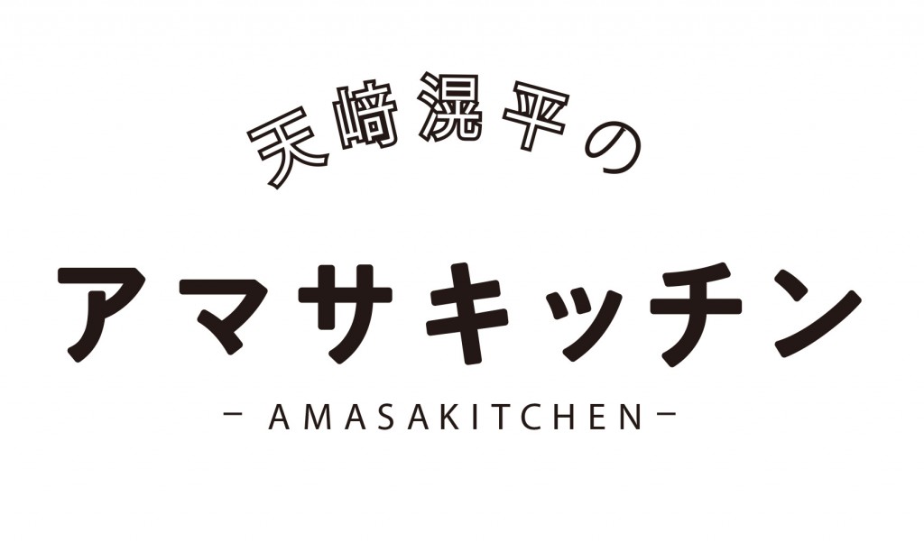 アマサキッチンロゴ