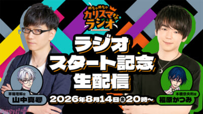 『めちゃめちゃカリスマなラジオ』放送開始記念生配信
