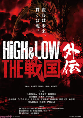 「HiGH&LOW-THE-戦国-外伝」ビジュアル