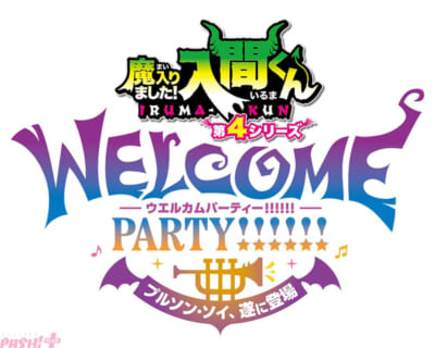 【入間くん】ウェルカム・パーティーロゴ（ソイ解禁後）s