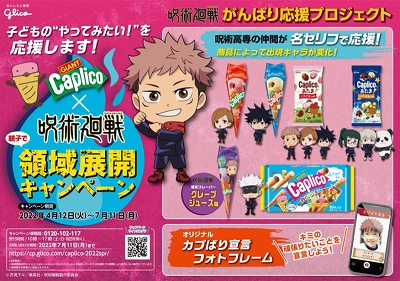 【確】ジャイアントカプリコ_A4POP_呪術廻戦「商品によって出現キャラが違う」訴求_20220208