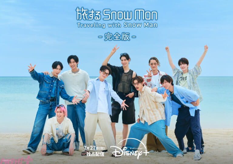 Snow Manが日本列島を縦断! 新トラベル・ドキュメンタリー『旅する Snow Man / 完全版 – Traveling with ...