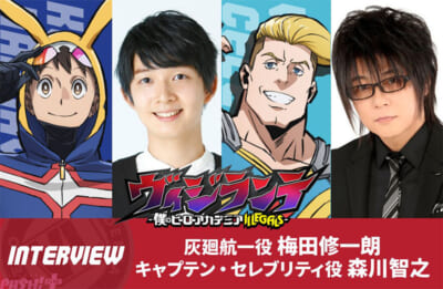 【ヴィジランテ】梅田修一朗&森川智之対談インタビューs