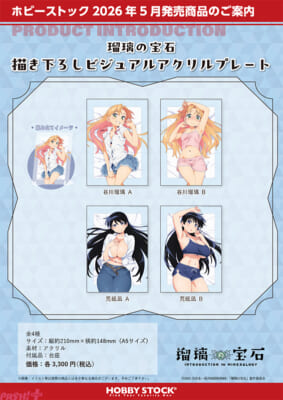 瑠璃の宝石_描き下ろしビジュアルアクリルプレート_4sku