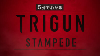 5分で分かる『TRIGUN-STAMPEDE』PV+『TRIGUN-STARGAZE』本予告_MASTER_1211.00_00_18_01.静止画001