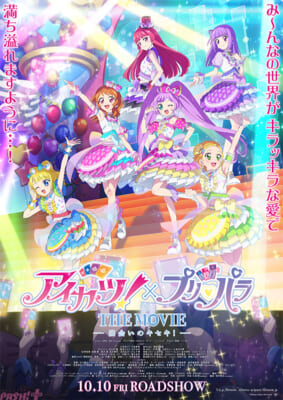 メインビジュアル『アイカツ!×プリパラ-THE-MOVIE--出会いのキセキ!-』