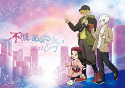 TVアニメ「不滅のあなたへ」in-22カレー_告知画像