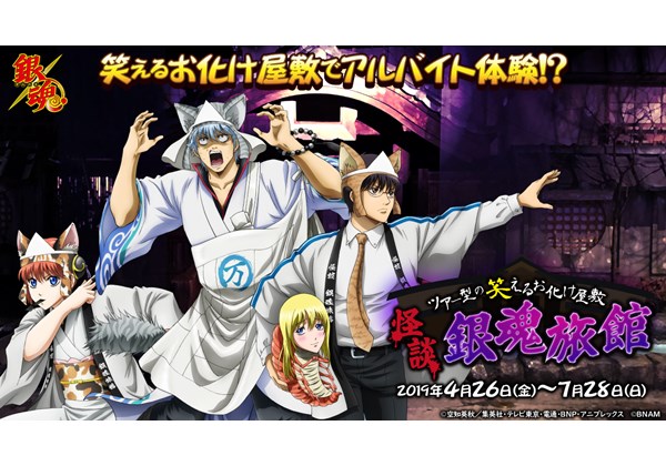 銀魂』×『ナンジャタウン』コラボイベント開催。銀さんたちが笑える
