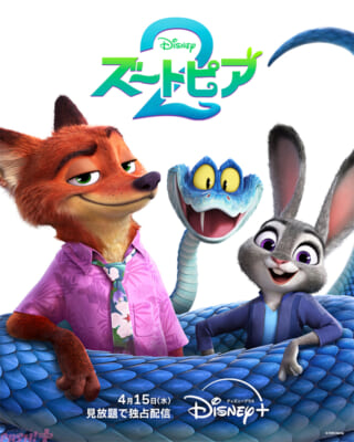 【4月6日(月)朝7時解禁】『ズートピア2』KV