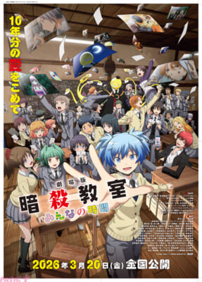 解禁済_『劇場版「暗殺教室」みんなの時間』ポスタービジュアル