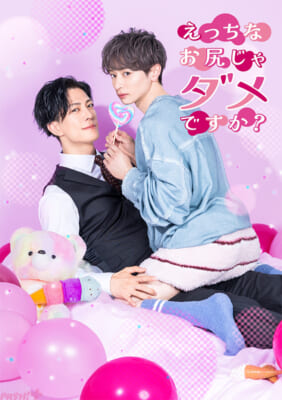 【5月28日(木)夕方18時解禁】KV_縦_『えっちなお尻じゃダメですか？』