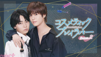 「コスメティック・プレイラバー-Season2」キービジュアル第2弾