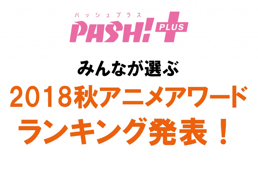 18-PP12_AkiAnimeRankingHappyo